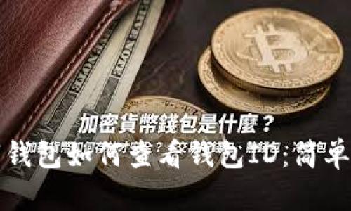 數(shù)字錢(qián)包如何查看錢(qián)包ID：簡(jiǎn)單指南
