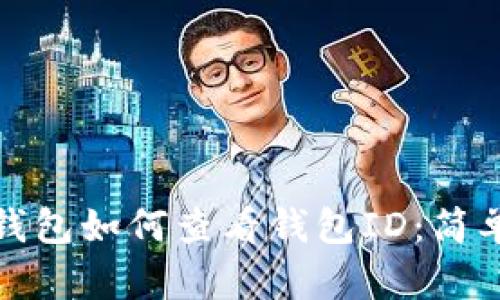 數(shù)字錢(qián)包如何查看錢(qián)包ID：簡(jiǎn)單指南
