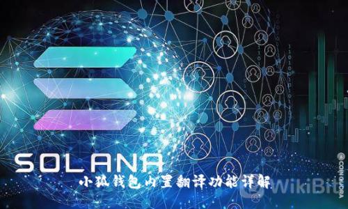 小狐錢包內置翻譯功能詳解