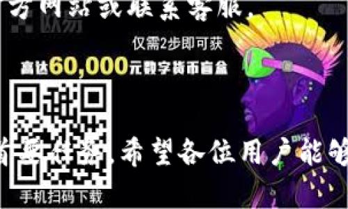 :chiaotiTP錢包助記詞在小狐導(dǎo)入教程/chiaoti

關(guān)鍵詞:TP錢包, 助記詞, 小狐錢包/guanjianci

在現(xiàn)代數(shù)字貨幣的世界里，錢包的安全性和便捷性至關(guān)重要。TP錢包作為一款輔助用戶管理多種數(shù)字資產(chǎn)的工具，因其獨(dú)特的設(shè)計(jì)和易用性而受到用戶熱愛(ài)。而小狐錢包則位于這個(gè)生態(tài)系統(tǒng)的另一個(gè)重要位置。將TP錢包中的助記詞有效導(dǎo)入小狐錢包，不僅可以幫助用戶更好地管理資產(chǎn)，也為數(shù)字貨幣的使用增添了一層安全保障。本篇文章將帶你詳細(xì)探討如何在小狐錢包中導(dǎo)入TP錢包的助記詞，并解答相關(guān)的常見(jiàn)問(wèn)題，一步步引領(lǐng)用戶進(jìn)行成功的操作。

什么是TP錢包助記詞？

助記詞是用戶生成和恢復(fù)錢包的關(guān)鍵要素，通常是一串由隨機(jī)生成的單詞構(gòu)成的序列。TP錢包中的助記詞遵循BIP39標(biāo)準(zhǔn)，幫助用戶在丟失設(shè)備或更換錢包軟件時(shí)，快速恢復(fù)資產(chǎn)。助記詞的安全性取決于其保管狀態(tài)，任何人若知道你的助記詞，就能夠訪問(wèn)和管理你的錢包。

TP錢包助記詞一般由12個(gè)或24個(gè)單詞組成。一旦用戶創(chuàng)建了錢包并生成助記詞，就需要妥善保存這些單詞。尤其在進(jìn)行資產(chǎn)導(dǎo)入和轉(zhuǎn)移時(shí)，助記詞就顯得尤為重要。如果用戶想要將其資產(chǎn)轉(zhuǎn)移到小狐錢包中，助記詞的導(dǎo)入過(guò)程同樣至關(guān)重要。

如何在小狐錢包中導(dǎo)入TP錢包助記詞？

在小狐錢包中導(dǎo)入TP錢包的助記詞相對(duì)簡(jiǎn)單。以下是詳細(xì)步驟：

ol
li下載和安裝小狐錢包。如果你尚未安裝，請(qǐng)前往官方網(wǎng)站或應(yīng)用商店下載小狐錢包，確保下載官方版本以保證安全性。/li
li打開(kāi)小狐錢包，選擇“導(dǎo)入錢包”選項(xiàng)。在主界面，你可以找到這個(gè)選項(xiàng)。/li
li選擇“助記詞導(dǎo)入”。在導(dǎo)入方式中，會(huì)有不同選項(xiàng)，確認(rèn)選擇“助記詞”導(dǎo)入。/li
li輸入助記詞。在導(dǎo)入頁(yè)面，會(huì)有文本框供你輸入TP錢包的助記詞。在此確保輸入的順序和拼寫(xiě)都完全正確。/li
li設(shè)置新錢包密碼。為了增加安全性，小狐錢包會(huì)要求你設(shè)置一個(gè)新的密碼，該密碼將保護(hù)你通過(guò)助記詞導(dǎo)入的新錢包。/li
li完成導(dǎo)入。確認(rèn)無(wú)誤后，點(diǎn)擊“導(dǎo)入”按鈕，你的TP錢包資產(chǎn)將出現(xiàn)在小狐錢包中。/li
/ol

完成上述步驟后，用戶就成功在小狐錢包中導(dǎo)入了TP錢包助記詞，可以方便地管理和交易數(shù)字資產(chǎn)。同時(shí)，保持助記詞以及密碼的安全性至關(guān)重要。

為什么選擇在小狐錢包導(dǎo)入TP錢包助記詞？

用戶選擇在小狐錢包中導(dǎo)入TP錢包助記詞，主要可以歸納為以下幾條理由：

h41.安全性/h4
小狐錢包以其高水平的安全性著稱，采用了多重加密和身份驗(yàn)證技術(shù)，有效保護(hù)用戶資產(chǎn)。在數(shù)字貨幣交易頻繁的當(dāng)下，安全問(wèn)題是用戶最關(guān)注的，TP錢包轉(zhuǎn)移到小狐錢包無(wú)疑能夠提升資產(chǎn)保護(hù)層。

h42.使用體驗(yàn)/h4
小狐錢包提供用戶友好的接口和操作流程，簡(jiǎn)潔的設(shè)計(jì)使用戶可以快速上手。無(wú)論是新手還是老手用戶，都能輕易找到自己想要的功能。

h43.社區(qū)和支持/h4
小狐錢包有強(qiáng)大的用戶社區(qū)和技術(shù)支持，方便用戶在遇到問(wèn)題時(shí)及時(shí)獲得幫助。這一點(diǎn)在數(shù)字資產(chǎn)管理中特別重要，因?yàn)閱?wèn)題解決的及時(shí)性可能直接影響到資產(chǎn)的安全性。

h44.多資產(chǎn)管理功能/h4
小狐錢包支持多種數(shù)字資產(chǎn)的管理及交易，對(duì)用戶來(lái)說(shuō)是一種便捷的選擇。用戶能夠集中管理不同幣種，享受更多的交易選擇和靈活性。

TP錢包和小狐錢包的優(yōu)勢(shì)與劣勢(shì)對(duì)比

選擇不同的錢包，用戶通常還需要考慮各自的優(yōu)勢(shì)和劣勢(shì)。以下是TP錢包和小狐錢包的對(duì)比：

h4TP錢包的優(yōu)勢(shì)/h4
ul
li流行性：TP錢包因其良好的用戶口碑和功能齊全而備受歡迎，擁有眾多用戶。/li
li多幣種支持：TP錢包支持多種數(shù)字貨幣，讓用戶可以不必去使用多種不同的錢包。/li
li去中心化：TP錢包是去中心化的，用戶對(duì)自己的資產(chǎn)擁有完全控制權(quán)。這對(duì)于追求隱私和安全的用戶尤為重要。/li
/ul

h4TP錢包的劣勢(shì)/h4
ul
li用戶接口：部分用戶認(rèn)為T(mén)P錢包的用戶界面較為復(fù)雜，新手用戶上手可能需要時(shí)間。/li
li技術(shù)支持：相對(duì)小狐，TP錢包的技術(shù)支持或社區(qū)互動(dòng)比較少，用戶在遇到問(wèn)題時(shí)可能會(huì)感到孤立。/li
/ul

h4小狐錢包的優(yōu)勢(shì)/h4
ul
li使用體驗(yàn)：小狐錢包以用戶友好著稱，適合絕大多數(shù)用戶，包括新手。/li
li強(qiáng)大的技術(shù)支持：用戶在使用過(guò)程中可以輕松找到幫助，降低了用戶的學(xué)習(xí)成本。/li
li社區(qū)互動(dòng)：小狐錢包活躍的用戶社交氛圍，用戶可以及時(shí)獲取有關(guān)數(shù)字資產(chǎn)的最新動(dòng)態(tài)。/li
/ul

h4小狐錢包的劣勢(shì)/h4
ul
li去中心化：與TP錢包不同，小狐在某種程度上不完全去中心化，用戶對(duì)資金的控制相對(duì)較少。/li
li安全性關(guān)注：雖然小狐錢包的安全性得到了普遍認(rèn)可，但在數(shù)字資產(chǎn)領(lǐng)域任何漏洞都可能引發(fā)用戶的擔(dān)憂。/li
/ul

導(dǎo)入助記詞時(shí)的常見(jiàn)問(wèn)題

在導(dǎo)入TP錢包助記詞到小狐錢包時(shí)，用戶可能會(huì)碰到多個(gè)問(wèn)題，以下是針對(duì)常見(jiàn)問(wèn)題的分析和解決方案：

h41. 助記詞不正確怎么辦？/h4
輸入助記詞時(shí)，用戶可能會(huì)因?yàn)槠磳?xiě)錯(cuò)誤或者順序填寫(xiě)不對(duì)而導(dǎo)致導(dǎo)入失敗。建議用戶在輸入之前先在紙上或者其它設(shè)備中準(zhǔn)備好助記詞，避免由于記憶模糊而導(dǎo)致的問(wèn)題。務(wù)必注意，在助記詞中，有的單詞是容易混淆的，比如“one”和“won”，要小心區(qū)分。發(fā)現(xiàn)問(wèn)題后，用戶應(yīng)重新檢查輸入的每一個(gè)單詞，確保順序和拼寫(xiě)的確切無(wú)誤。

h42. 怎樣保存助記詞？/h4
助記詞是錢包的核心，保存助記詞的方法有很多，比如可以使用密碼管理器、寫(xiě)在紙上并保存到安全的地方、或是使用硬件錢包等方式。在存儲(chǔ)時(shí)，務(wù)必選擇可靠的物理或數(shù)字存儲(chǔ)解決方案，確保只有你或你信任的人能夠看到。

h43. 導(dǎo)入后資產(chǎn)未顯示怎么辦？/h4
用戶在成功導(dǎo)入助記詞后，仍有可能出現(xiàn)資產(chǎn)未顯示的情況。此時(shí)，建議用戶檢查網(wǎng)絡(luò)連接是否良好，或者嘗試刷新錢包界面。有時(shí)錢包可能需要額外時(shí)間來(lái)同步資產(chǎn)數(shù)據(jù)。如果經(jīng)過(guò)多次嘗試后仍未顯示，建議聯(lián)系小狐錢包的客服，尋求技術(shù)支持。

h44. 是否可以在小狐錢包中管理TP錢包的所有資產(chǎn)？/h4
小狐錢包支持大多數(shù)主流數(shù)字貨幣，因此一般情況下可以管理TP錢包中的主要資產(chǎn)。如果TP錢包中存在特定的小眾幣種，可能需要查證小狐錢包是否支持這些幣種。欲了解支持幣種的最新情況，用戶可以訪問(wèn)小狐官方網(wǎng)站或聯(lián)系客服。

總結(jié)

通過(guò)以上內(nèi)容，我們了解到TP錢包的助記詞導(dǎo)入小狐錢包的整個(gè)流程和注意事項(xiàng)。只要按照講解的步驟操作，加上對(duì)安全存儲(chǔ)的重視，就能有效管理自己的數(shù)字資產(chǎn)。無(wú)論交易頻率如何，資產(chǎn)安全始終是每位用戶的首要任務(wù)。希望各位用戶能夠在數(shù)字貨幣的使用中更加得心應(yīng)手，無(wú)論是TP錢包、還是小狐錢包，祝你們的數(shù)字資產(chǎn)保值增值！