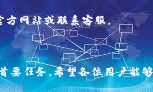 :chiaotiTP錢包助記詞在小狐導(dǎo)入教程/chiaoti

關(guān)鍵詞:TP錢包, 助記詞, 小狐錢包/guanjianci

在現(xiàn)代數(shù)字貨幣的世界里，錢包的安全性和便捷性至關(guān)重要。TP錢包作為一款輔助用戶管理多種數(shù)字資產(chǎn)的工具，因其獨(dú)特的設(shè)計(jì)和易用性而受到用戶熱愛(ài)。而小狐錢包則位于這個(gè)生態(tài)系統(tǒng)的另一個(gè)重要位置。將TP錢包中的助記詞有效導(dǎo)入小狐錢包，不僅可以幫助用戶更好地管理資產(chǎn)，也為數(shù)字貨幣的使用增添了一層安全保障。本篇文章將帶你詳細(xì)探討如何在小狐錢包中導(dǎo)入TP錢包的助記詞，并解答相關(guān)的常見(jiàn)問(wèn)題，一步步引領(lǐng)用戶進(jìn)行成功的操作。

什么是TP錢包助記詞？

助記詞是用戶生成和恢復(fù)錢包的關(guān)鍵要素，通常是一串由隨機(jī)生成的單詞構(gòu)成的序列。TP錢包中的助記詞遵循BIP39標(biāo)準(zhǔn)，幫助用戶在丟失設(shè)備或更換錢包軟件時(shí)，快速恢復(fù)資產(chǎn)。助記詞的安全性取決于其保管狀態(tài)，任何人若知道你的助記詞，就能夠訪問(wèn)和管理你的錢包。

TP錢包助記詞一般由12個(gè)或24個(gè)單詞組成。一旦用戶創(chuàng)建了錢包并生成助記詞，就需要妥善保存這些單詞。尤其在進(jìn)行資產(chǎn)導(dǎo)入和轉(zhuǎn)移時(shí)，助記詞就顯得尤為重要。如果用戶想要將其資產(chǎn)轉(zhuǎn)移到小狐錢包中，助記詞的導(dǎo)入過(guò)程同樣至關(guān)重要。

如何在小狐錢包中導(dǎo)入TP錢包助記詞？

在小狐錢包中導(dǎo)入TP錢包的助記詞相對(duì)簡(jiǎn)單。以下是詳細(xì)步驟：

ol
li下載和安裝小狐錢包。如果你尚未安裝，請(qǐng)前往官方網(wǎng)站或應(yīng)用商店下載小狐錢包，確保下載官方版本以保證安全性。/li
li打開(kāi)小狐錢包，選擇“導(dǎo)入錢包”選項(xiàng)。在主界面，你可以找到這個(gè)選項(xiàng)。/li
li選擇“助記詞導(dǎo)入”。在導(dǎo)入方式中，會(huì)有不同選項(xiàng)，確認(rèn)選擇“助記詞”導(dǎo)入。/li
li輸入助記詞。在導(dǎo)入頁(yè)面，會(huì)有文本框供你輸入TP錢包的助記詞。在此確保輸入的順序和拼寫(xiě)都完全正確。/li
li設(shè)置新錢包密碼。為了增加安全性，小狐錢包會(huì)要求你設(shè)置一個(gè)新的密碼，該密碼將保護(hù)你通過(guò)助記詞導(dǎo)入的新錢包。/li
li完成導(dǎo)入。確認(rèn)無(wú)誤后，點(diǎn)擊“導(dǎo)入”按鈕，你的TP錢包資產(chǎn)將出現(xiàn)在小狐錢包中。/li
/ol

完成上述步驟后，用戶就成功在小狐錢包中導(dǎo)入了TP錢包助記詞，可以方便地管理和交易數(shù)字資產(chǎn)。同時(shí)，保持助記詞以及密碼的安全性至關(guān)重要。

為什么選擇在小狐錢包導(dǎo)入TP錢包助記詞？

用戶選擇在小狐錢包中導(dǎo)入TP錢包助記詞，主要可以歸納為以下幾條理由：

h41.安全性/h4
小狐錢包以其高水平的安全性著稱，采用了多重加密和身份驗(yàn)證技術(shù)，有效保護(hù)用戶資產(chǎn)。在數(shù)字貨幣交易頻繁的當(dāng)下，安全問(wèn)題是用戶最關(guān)注的，TP錢包轉(zhuǎn)移到小狐錢包無(wú)疑能夠提升資產(chǎn)保護(hù)層。

h42.使用體驗(yàn)/h4
小狐錢包提供用戶友好的接口和操作流程，簡(jiǎn)潔的設(shè)計(jì)使用戶可以快速上手。無(wú)論是新手還是老手用戶，都能輕易找到自己想要的功能。

h43.社區(qū)和支持/h4
小狐錢包有強(qiáng)大的用戶社區(qū)和技術(shù)支持，方便用戶在遇到問(wèn)題時(shí)及時(shí)獲得幫助。這一點(diǎn)在數(shù)字資產(chǎn)管理中特別重要，因?yàn)閱?wèn)題解決的及時(shí)性可能直接影響到資產(chǎn)的安全性。

h44.多資產(chǎn)管理功能/h4
小狐錢包支持多種數(shù)字資產(chǎn)的管理及交易，對(duì)用戶來(lái)說(shuō)是一種便捷的選擇。用戶能夠集中管理不同幣種，享受更多的交易選擇和靈活性。

TP錢包和小狐錢包的優(yōu)勢(shì)與劣勢(shì)對(duì)比

選擇不同的錢包，用戶通常還需要考慮各自的優(yōu)勢(shì)和劣勢(shì)。以下是TP錢包和小狐錢包的對(duì)比：

h4TP錢包的優(yōu)勢(shì)/h4
ul
li流行性：TP錢包因其良好的用戶口碑和功能齊全而備受歡迎，擁有眾多用戶。/li
li多幣種支持：TP錢包支持多種數(shù)字貨幣，讓用戶可以不必去使用多種不同的錢包。/li
li去中心化：TP錢包是去中心化的，用戶對(duì)自己的資產(chǎn)擁有完全控制權(quán)。這對(duì)于追求隱私和安全的用戶尤為重要。/li
/ul

h4TP錢包的劣勢(shì)/h4
ul
li用戶接口：部分用戶認(rèn)為T(mén)P錢包的用戶界面較為復(fù)雜，新手用戶上手可能需要時(shí)間。/li
li技術(shù)支持：相對(duì)小狐，TP錢包的技術(shù)支持或社區(qū)互動(dòng)比較少，用戶在遇到問(wèn)題時(shí)可能會(huì)感到孤立。/li
/ul

h4小狐錢包的優(yōu)勢(shì)/h4
ul
li使用體驗(yàn)：小狐錢包以用戶友好著稱，適合絕大多數(shù)用戶，包括新手。/li
li強(qiáng)大的技術(shù)支持：用戶在使用過(guò)程中可以輕松找到幫助，降低了用戶的學(xué)習(xí)成本。/li
li社區(qū)互動(dòng)：小狐錢包活躍的用戶社交氛圍，用戶可以及時(shí)獲取有關(guān)數(shù)字資產(chǎn)的最新動(dòng)態(tài)。/li
/ul

h4小狐錢包的劣勢(shì)/h4
ul
li去中心化：與TP錢包不同，小狐在某種程度上不完全去中心化，用戶對(duì)資金的控制相對(duì)較少。/li
li安全性關(guān)注：雖然小狐錢包的安全性得到了普遍認(rèn)可，但在數(shù)字資產(chǎn)領(lǐng)域任何漏洞都可能引發(fā)用戶的擔(dān)憂。/li
/ul

導(dǎo)入助記詞時(shí)的常見(jiàn)問(wèn)題

在導(dǎo)入TP錢包助記詞到小狐錢包時(shí)，用戶可能會(huì)碰到多個(gè)問(wèn)題，以下是針對(duì)常見(jiàn)問(wèn)題的分析和解決方案：

h41. 助記詞不正確怎么辦？/h4
輸入助記詞時(shí)，用戶可能會(huì)因?yàn)槠磳?xiě)錯(cuò)誤或者順序填寫(xiě)不對(duì)而導(dǎo)致導(dǎo)入失敗。建議用戶在輸入之前先在紙上或者其它設(shè)備中準(zhǔn)備好助記詞，避免由于記憶模糊而導(dǎo)致的問(wèn)題。務(wù)必注意，在助記詞中，有的單詞是容易混淆的，比如“one”和“won”，要小心區(qū)分。發(fā)現(xiàn)問(wèn)題后，用戶應(yīng)重新檢查輸入的每一個(gè)單詞，確保順序和拼寫(xiě)的確切無(wú)誤。

h42. 怎樣保存助記詞？/h4
助記詞是錢包的核心，保存助記詞的方法有很多，比如可以使用密碼管理器、寫(xiě)在紙上并保存到安全的地方、或是使用硬件錢包等方式。在存儲(chǔ)時(shí)，務(wù)必選擇可靠的物理或數(shù)字存儲(chǔ)解決方案，確保只有你或你信任的人能夠看到。

h43. 導(dǎo)入后資產(chǎn)未顯示怎么辦？/h4
用戶在成功導(dǎo)入助記詞后，仍有可能出現(xiàn)資產(chǎn)未顯示的情況。此時(shí)，建議用戶檢查網(wǎng)絡(luò)連接是否良好，或者嘗試刷新錢包界面。有時(shí)錢包可能需要額外時(shí)間來(lái)同步資產(chǎn)數(shù)據(jù)。如果經(jīng)過(guò)多次嘗試后仍未顯示，建議聯(lián)系小狐錢包的客服，尋求技術(shù)支持。

h44. 是否可以在小狐錢包中管理TP錢包的所有資產(chǎn)？/h4
小狐錢包支持大多數(shù)主流數(shù)字貨幣，因此一般情況下可以管理TP錢包中的主要資產(chǎn)。如果TP錢包中存在特定的小眾幣種，可能需要查證小狐錢包是否支持這些幣種。欲了解支持幣種的最新情況，用戶可以訪問(wèn)小狐官方網(wǎng)站或聯(lián)系客服。

總結(jié)

通過(guò)以上內(nèi)容，我們了解到TP錢包的助記詞導(dǎo)入小狐錢包的整個(gè)流程和注意事項(xiàng)。只要按照講解的步驟操作，加上對(duì)安全存儲(chǔ)的重視，就能有效管理自己的數(shù)字資產(chǎn)。無(wú)論交易頻率如何，資產(chǎn)安全始終是每位用戶的首要任務(wù)。希望各位用戶能夠在數(shù)字貨幣的使用中更加得心應(yīng)手，無(wú)論是TP錢包、還是小狐錢包，祝你們的數(shù)字資產(chǎn)保值增值！