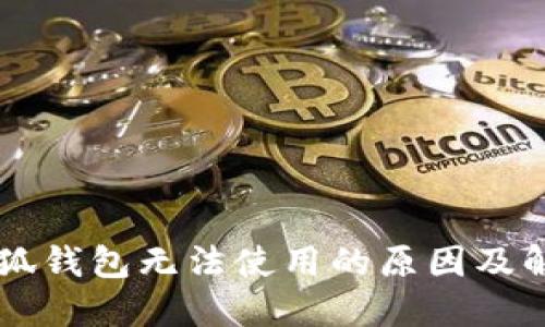 手機小狐錢包無法使用的原因及解決方案