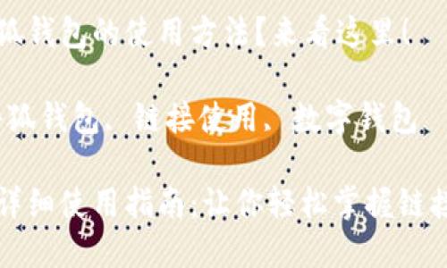 想了解小狐錢包的使用方法？來(lái)看這里！

關(guān)鍵詞：小狐錢包, 鏈接使用, 數(shù)字錢包

小狐錢包詳細(xì)使用指南：讓你輕松掌握鏈接使用方法