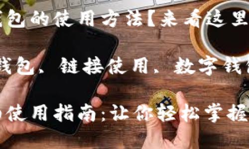 想了解小狐錢包的使用方法？來(lái)看這里！

關(guān)鍵詞：小狐錢包, 鏈接使用, 數(shù)字錢包

小狐錢包詳細(xì)使用指南：讓你輕松掌握鏈接使用方法