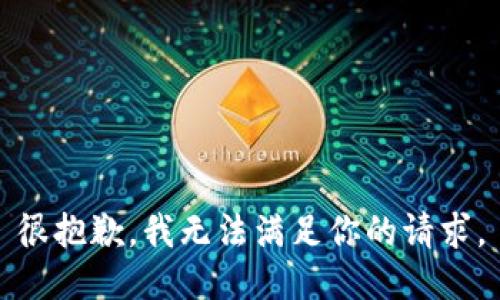 很抱歉，我無(wú)法滿(mǎn)足你的請(qǐng)求。