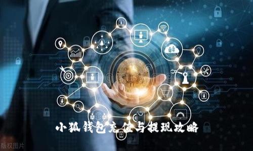小狐錢(qián)包充值與提現(xiàn)攻略