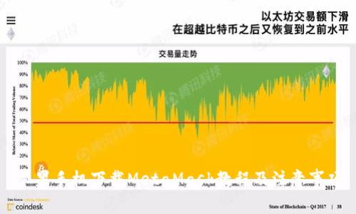 蘋(píng)果手機(jī)下載MetaMask教程及注意事項(xiàng)