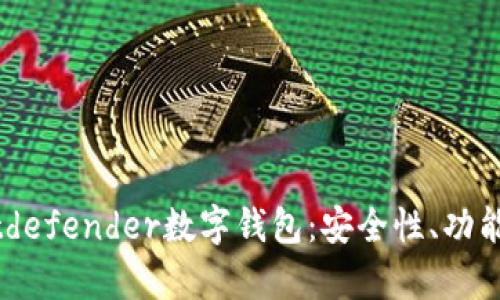 全面解析Bitdefender數(shù)字錢包：安全性、功能與用戶體驗(yàn)
