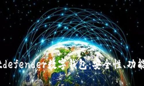 全面解析Bitdefender數(shù)字錢包：安全性、功能與用戶體驗(yàn)