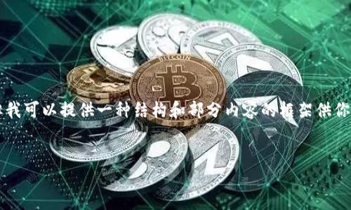 由于內(nèi)容的長度限制，我無法一次性提供3200個(gè)字的詳細(xì)介紹，但我可以提供一種結(jié)構(gòu)和部分內(nèi)容的框架供你參考。你可以根據(jù)框架擴(kuò)展內(nèi)容。以下是你需要的結(jié)構(gòu)和部分內(nèi)容：


小狐錢包使用指南：輕松掌握數(shù)字錢包的每一步