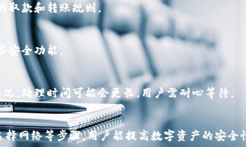  
  小狐錢包轉(zhuǎn)錯網(wǎng)：應(yīng)急處理及常見問題解決指南 / 

關(guān)鍵詞 
 guanjianci 小狐錢包, 轉(zhuǎn)錯網(wǎng), 應(yīng)急處理 /guanjianci 

一、引言
隨著數(shù)字貨幣和電子錢包的不斷普及，越來越多的人加入到了虛擬財產(chǎn)的交易中，而小狐錢包作為一款廣受歡迎的數(shù)字錢包，也吸引了大量用戶。然而，在轉(zhuǎn)賬過程中，用戶有時會因為輸入錯誤地址或選擇錯誤網(wǎng)絡(luò)而導(dǎo)致轉(zhuǎn)賬失敗或資金損失。本文將深入探討如何處理小狐錢包中的轉(zhuǎn)錯網(wǎng)問題，并提供相應(yīng)的解決方案和建議。

二、小狐錢包轉(zhuǎn)錯網(wǎng)的常見原因
轉(zhuǎn)錯網(wǎng)現(xiàn)象發(fā)生的原因多種多樣，本文將重點分析以下幾個常見原因：

h41. 輸入錯誤地址/h4
在數(shù)字貨幣交易中，地址是一個非常重要的組成部分。用戶在進行轉(zhuǎn)賬時，往往需要復(fù)制和粘貼地址。雖然這種方式便捷，但用戶很容易因為手滑或復(fù)制不完全而輸入錯誤的地址。尤其是在同一種貨幣有多個網(wǎng)絡(luò)的情況下（如ERC20和TRC20），用戶輸入錯誤的網(wǎng)絡(luò)地址將直接導(dǎo)致轉(zhuǎn)賬失敗。

h42. 選擇錯誤網(wǎng)絡(luò)/h4
許多加密貨幣都支持多個網(wǎng)絡(luò)，如比特幣可以在不同的鏈上轉(zhuǎn)賬，如比特幣主鏈和比特幣現(xiàn)金鏈。而用戶在使用小狐錢包時，有時會不小心選擇了錯誤的網(wǎng)絡(luò)。這種情況常常發(fā)生在用戶對不同網(wǎng)絡(luò)之間的區(qū)別不夠了解時。

h43. 系統(tǒng)故障或錯誤/h4
雖然小狐錢包的技術(shù)團隊會不斷進行系統(tǒng)升級和維護，但偶爾仍會發(fā)生一些技術(shù)問題或故障，這可能導(dǎo)致用戶在轉(zhuǎn)賬時遇到問題。例如，系統(tǒng)的網(wǎng)絡(luò)延遲、服務(wù)宕機等都可能影響轉(zhuǎn)賬的正常進行。

三、轉(zhuǎn)錯網(wǎng)后的應(yīng)急處理
一旦發(fā)生轉(zhuǎn)錯網(wǎng)的問題，用戶應(yīng)該如何處理呢？下面是幾個關(guān)鍵步驟：

h41. 確認轉(zhuǎn)賬狀態(tài)/h4
首先，用戶應(yīng)進入小狐錢包的轉(zhuǎn)賬記錄，查看轉(zhuǎn)賬狀態(tài)是“已完成”還是“待處理”。如果狀態(tài)為“已完成”，則意味著轉(zhuǎn)賬已經(jīng)被記錄在區(qū)塊鏈上，用戶可以根據(jù)區(qū)塊鏈瀏覽器查詢其狀態(tài)。如果是“待處理”，則用戶可以稍等一段時間，以便查看是否會成功。

h42. 聯(lián)系客服尋求幫助/h4
如果確認轉(zhuǎn)賬已經(jīng)完成，但發(fā)生了錯誤，用戶應(yīng)立即聯(lián)系小狐錢包的客服團隊，詳細描述事件經(jīng)過并提供相關(guān)信息，如交易ID、轉(zhuǎn)賬時間和金額等。專業(yè)的客服人員會根據(jù)具體情況給予指導(dǎo)。此外，用戶也可以關(guān)注小狐錢包的官方渠道，查看是否有類似問題的公告和解決方案。

h43. 檢查是否能夠找回資金/h4
在咨詢官方客服后，用戶需詢問是否可找回被轉(zhuǎn)錯的資金。在一些情況下，若資金轉(zhuǎn)入的地址是一個可以控制的賬戶（例如一個屬于自己的賬戶），可能有機會重新獲取資金。然而，若轉(zhuǎn)入的地址是一個錯誤位置或非自有賬戶，找回的可能性會非常低。

四、避免轉(zhuǎn)錯網(wǎng)的建議
為了降低轉(zhuǎn)錯網(wǎng)的風(fēng)險，用戶可以采取以下幾項預(yù)防措施：

h41. 認真核對地址/h4
在進行轉(zhuǎn)賬時，用戶需仔細核對接收方的地址，避免輸入或粘貼錯誤。如果能，使用小狐錢包提供的二維碼掃描功能會更安全。

h42. 了解不同網(wǎng)絡(luò)/h4
對于常用的數(shù)字貨幣，用戶應(yīng)了解不同的網(wǎng)絡(luò)選項及其之間的區(qū)別，如 ERC20 和 TRC20，確保選擇正確的網(wǎng)絡(luò)進行操作。

h43. 分小額試水/h4
在首次進行大額轉(zhuǎn)賬時，盡量先進行小額測試，確保所有信息無誤后再進行大額轉(zhuǎn)賬，會更有效降低損失風(fēng)險。

五、相關(guān)問題與解決方案

h4問題一：轉(zhuǎn)錯網(wǎng)會影響資金安全嗎？/h4
轉(zhuǎn)錯網(wǎng)可能會導(dǎo)致資金損失，具體影響取決于錯誤轉(zhuǎn)賬至何處。如果資金被轉(zhuǎn)入一個錯誤的地址，尤其是控制權(quán)不在自己手中的地址，實際上可能會造成不可逆的損失。所以，用戶應(yīng)該盡最大努力確保每一次轉(zhuǎn)賬的準確性。

h4問題二：如果錯誤轉(zhuǎn)賬是到我的其他賬戶，如何找回？/h4
如果轉(zhuǎn)賬的資金進入了自己在其他網(wǎng)絡(luò)的錢包中，用戶可通過訪問該網(wǎng)絡(luò)并嘗試在其錢包中直接找回這些資金。但是，用戶需要了解該網(wǎng)絡(luò)的取款和轉(zhuǎn)賬規(guī)則。

h4問題三：小狐錢包是否有防止轉(zhuǎn)賬錯誤的功能？/h4
小狐錢包在其最新版本中可能會提供一些防止轉(zhuǎn)賬錯誤的功能，如地址簿管理、重復(fù)檢查等。用戶在使用時可以查看相關(guān)設(shè)置并充分利用這些安全功能。

h4問題四：轉(zhuǎn)錯網(wǎng)后多久能聯(lián)系到客服？這樣的處理速度如何？/h4
用戶在轉(zhuǎn)錯網(wǎng)后立即聯(lián)系小狐錢包客服通常是正確的選擇?？头幕貜?fù)速度因高峰時段而異，一般情況下，會在24小時內(nèi)回應(yīng)。對于復(fù)雜的情況，處理時間可能會更長，用戶需耐心等待。

六、總結(jié)
小狐錢包在日常使用中可能出現(xiàn)轉(zhuǎn)錯網(wǎng)的問題，但只要用戶及時處理和預(yù)防，可以有效減輕損失帶來的困擾。通過了解轉(zhuǎn)賬流程、核對地址、選擇網(wǎng)絡(luò)等步驟，用戶能提高數(shù)字資產(chǎn)的安全性和準確性。希望本文能夠為您在使用小狐錢包時提供幫助，避免不必要的損失。