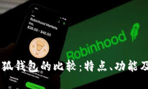 BoHr與小狐錢包的比較：特點(diǎn)、功能及使用體驗(yàn)