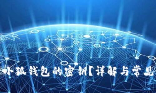 如何查看小狐錢(qián)包的密鑰？詳解與常見(jiàn)問(wèn)題解答