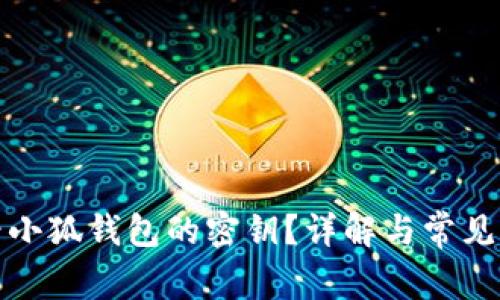 如何查看小狐錢(qián)包的密鑰？詳解與常見(jiàn)問(wèn)題解答