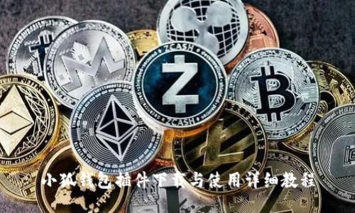 小狐錢包插件下載與使用詳細教程