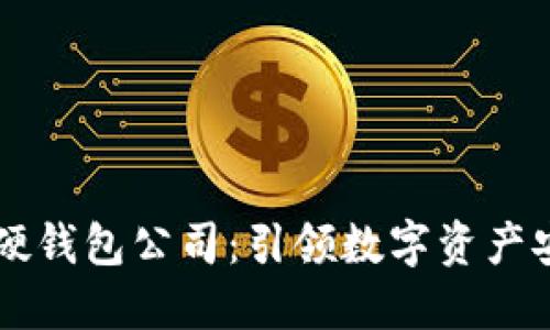 成都數(shù)字硬錢包公司：引領(lǐng)數(shù)字資產(chǎn)安全新紀元