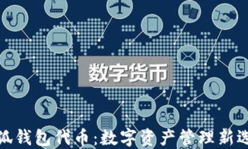 
小狐錢包代幣：數(shù)字資產(chǎn)管理新選擇