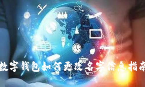 數(shù)字錢(qián)包如何更改名字信息指南