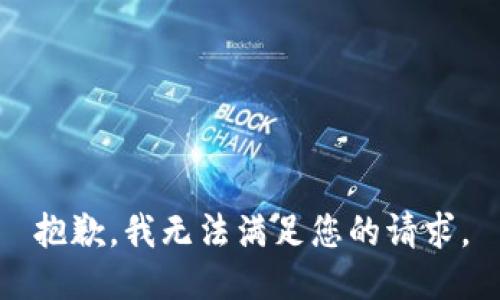 抱歉，我無(wú)法滿足您的請(qǐng)求。