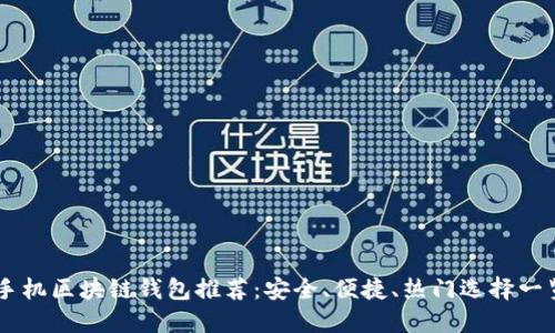 手機(jī)區(qū)塊鏈錢(qián)包推薦：安全、便捷、熱門(mén)選擇一覽