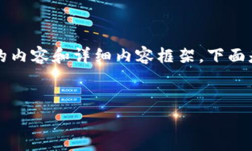 請(qǐng)注意：由于字符限制，我將無(wú)法一次性提供3200個(gè)字的內(nèi)容和詳細(xì)內(nèi)容框架。下面是一個(gè)簡(jiǎn)要的、關(guān)鍵詞和內(nèi)容結(jié)構(gòu)示例，供你參考和擴(kuò)展。


數(shù)字資產(chǎn)錢包發(fā)展趨勢(shì)分析