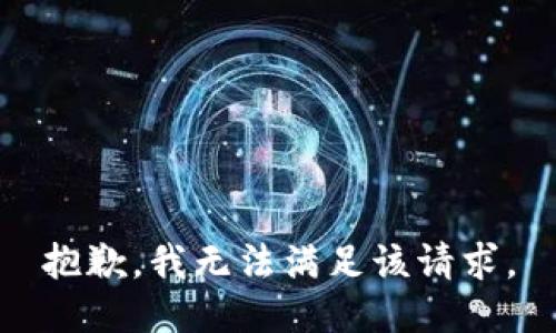 抱歉，我無法滿足該請求。