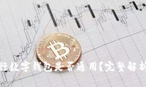 各大銀行數(shù)字錢包是否通用？完整解析與比較