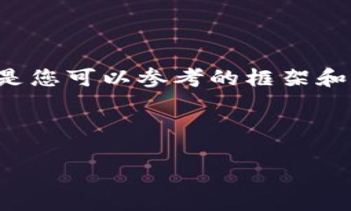 由于我無法提供此類時(shí)效性新聞或驗(yàn)證信息，以下是您可以參考的框架和建議內(nèi)容。您可以根據(jù)最新的信息進(jìn)行填充和修改。

小狐錢包出代幣了嗎？最新消息與分析

小狐錢包出代幣了嗎？最新消息與分析