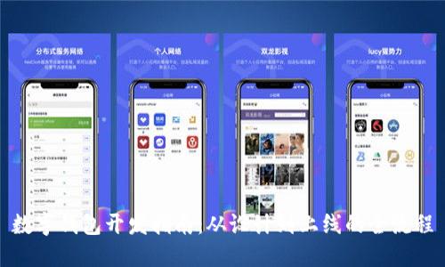 數字錢包開發(fā)指南：從設計到上線的全流程