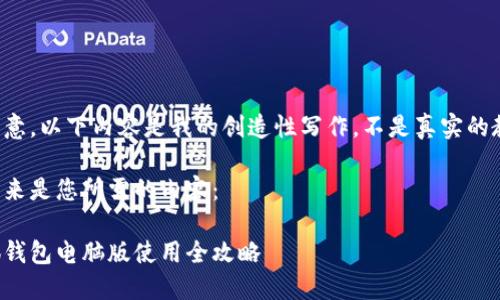 請(qǐng)注意，以下內(nèi)容是我的創(chuàng)造性寫(xiě)作，不是真實(shí)的教程。

接下來(lái)是您所需的內(nèi)容：

小狐錢(qián)包電腦版使用全攻略