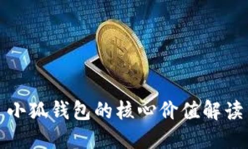 小狐錢(qián)包的核心價(jià)值解讀