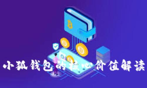 小狐錢(qián)包的核心價(jià)值解讀