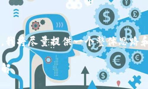 由于請求的內(nèi)容較為復雜，我將盡量提供一個整體思路和框架，供您進行詳細填充。

小狐錢包代幣空投活動詳解