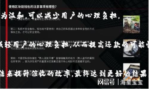 數(shù)字錢包催收的工作時間及注意事項/  
數(shù)字錢包, 催收, 工作時間/guanjianci

引言
在現(xiàn)代金融科技的發(fā)展中，數(shù)字錢包成為越來越多用戶進行日常支付和資金管理的重要工具。隨著電子商務的不斷深化，數(shù)字錢包的使用也逐漸普及。然而，對于運營這些數(shù)字錢包的公司來說，催收工作同樣至關重要。當用戶在使用數(shù)字錢包過程中出現(xiàn)逾期情況，催收便成為必須面對的難題。

數(shù)字錢包催收的工作時間
催收工作的時間安排通常與公司的業(yè)務模式密切相關。對于大多數(shù)數(shù)字錢包的催收團隊來說，工作時間通常設定在周一至周五的正常工作時間，通常為9:00至18:00。部分公司可能會在需要的時候延長工作時間，但一般情況下，周末及法定假日則不進行催收活動。

首先，明確催收工作時間的重要性。催收需要依賴于與用戶的溝通和互動，在正常的工作時間進行，會讓用戶更加容易接收相關通知和溝通。在規(guī)定時間內(nèi)進行催收，避免了給用戶帶來不必要的緊張和壓力，也在一定程度上保護了企業(yè)的聲譽。

催收工作的具體流程
數(shù)字錢包的催收流程通常涉及多個步驟，包括客戶資料的確認、逾期金額的通知、催收手段的選擇等。以下是一般情況下數(shù)字錢包催收的具體流程：

h41. 客戶資料確認/h4
在進行催收之前，催收團隊會先確認客戶的基本信息，包括姓名、聯(lián)系方式及逾期金額等。這是為了確保催收的精準性，避免打擾到與故障無關的用戶。

h42. 逾期金額通知/h4
一旦確認了客戶的信息，催收團隊會通過短信、電話或是推送通知的方式將逾期情況告知用戶。這一步驟旨在提醒用戶盡快還款，并提供清晰的欠款金額和還款截止日期。

h43. 跟進催收/h4
如果用戶在規(guī)定的時間內(nèi)沒有還款，催收團隊會進行跟進，通常會通過再次發(fā)送短信或撥打電話來進行聯(lián)絡。同時，這也是了解用戶還款意愿的重要時刻。

h44. 制定還款計劃/h4
對于部分用戶來說，可能存在臨時經(jīng)濟困難的情況，催收團隊在了解用戶的實際情況后，可以與用戶商討制定合適的還款計劃，以便于雙方都能接受的方式解決債務問題。

數(shù)字錢包催收過程中應注意哪些事項
為了確保催收工作的順利進行，相關人員應注意以下幾點：

h41. 合法合規(guī)/h4
催收活動必須遵循國家法律法規(guī)，確保在合法的框架下進行。例如，不得使用暴力、威脅等非法手段進行催收，這不僅損害企業(yè)形象，也可能引發(fā)法律訴訟。

h42. 用戶體驗/h4
雖然催收是企業(yè)的一項必要工作，但需盡量尊重用戶的感受。讓用戶感受到催收工作的專業(yè)性和理解，而不是單純的催促，這樣反而有利于企業(yè)與用戶之間的長期關系。

h43. 技術應用/h4
數(shù)字錢包的催收團隊可以利用大數(shù)據(jù)和人工智能等技術，進行用戶的信用分析。這不僅能夠幫助企業(yè)識別高風險客戶，也有助于制定更合理的催收策略。

h44. 催收團隊培訓/h4
培養(yǎng)專業(yè)的催收團隊對于數(shù)字錢包催收工作至關重要。團隊成員應接受專業(yè)的培訓，了解法律合規(guī)、用戶溝通技巧及危機處理等多方面知識。

數(shù)字錢包催收面臨的挑戰(zhàn)
數(shù)字錢包催收在實際操作中面臨著多種挑戰(zhàn)，以下是常見的一些挑戰(zhàn)及應對方法：

h41. 客戶抗拒/h4
在催收過程中，部分客戶可能因心理負擔或?qū)Υ呤盏牟粷M而表現(xiàn)出抗拒情緒。這時候，催收團隊需要學會傾聽客戶的聲音，理解其顧慮，并用更加溫和的方式去溝通，比如提供解決方案或分期還款的選擇。

h42. 信息不對稱/h4
在催收過程中，尤其是涉及到大量用戶時，可能會出現(xiàn)信息不對稱的情況?？蛻艨赡軐ψ陨淼馁~戶狀況并不清楚，這就需要催收人員主動提供更清晰的信息，提高透明度。

h43. 法律風險/h4
催收活動不當會帶來法律風險，企業(yè)可能面臨罰款甚至訴訟。因此，增強法律意識，制定清晰的催收流程和守則，是非常重要的。

h44. 運營成本/h4
催收工作的運營成本也是企業(yè)需要考慮的重要因素，如何在保證催收效果的同時降低成本，是一個需要不斷探索的方向。

總結
數(shù)字錢包催收工作的時間安排和相關策略不僅在維護用戶關系方面具有重要意義，也是企業(yè)日常業(yè)務運營中不可或缺的一部分。通過科學合理的催收流程、專業(yè)的團隊培訓以及技術手段的有效應用，能夠大大提升催收的效率，同時維護企業(yè)的聲譽和客戶的滿意度。隨著金融科技的快速發(fā)展，數(shù)字錢包催收的未來依舊充滿機遇與挑戰(zhàn)。

相關問題探討

h41. 數(shù)字錢包催收是否會影響用戶的信用？/h4
催收的確可能對用戶的信用產(chǎn)生影響，特別是在催收公司采用不當手段時，用戶的信用評分可能隨之降低。這不僅影響用戶未來的貸款申請，也可能造成一系列的財務困擾。因此，催收團隊應注意保持透明度，盡量避免對用戶信用的不良影響。

h42. 是否有更好的催收方式？/h4
除了傳統(tǒng)的電話催收，數(shù)字錢包公司可以探索更多創(chuàng)新的催收方式，例如通過APP內(nèi)推送或采用聊天機器人進行初步的催收溝通。這種方式相對較為溫和，可以減少用戶的心理負擔。

h43. 逾期用戶的心理狀態(tài)如何？/h4
遇到逾期用戶時，首先要明白其心理狀態(tài)可能會有多種復雜的因素，包括焦慮、恐懼等。催收團隊在溝通時應顯示出理解與支持，通過合理的引導，減輕用戶的心理負擔，從而提高還款的可能性。

h44. 如何提高催收效果？/h4
提高催收效果可以從多個方面入手，包括提升催收人員的專業(yè)技能、采用數(shù)據(jù)分析技術進行用戶畫像、制定合適的還款方案等。通過科學系統(tǒng)的方法來提升催收的效率，最終達到更好的結果。
