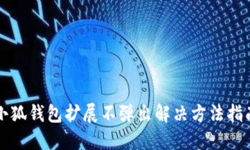 小狐錢(qián)包擴(kuò)展不彈出解決方法指南