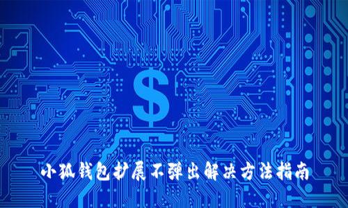 小狐錢(qián)包擴(kuò)展不彈出解決方法指南