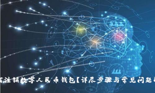如何注銷數(shù)字人民幣錢包？詳盡步驟與常見問題解析