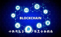 小狐錢包多個賬戶恢復(fù)全