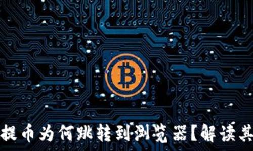   
小狐錢(qián)包提幣為何跳轉(zhuǎn)到瀏覽器？解讀其背后原因