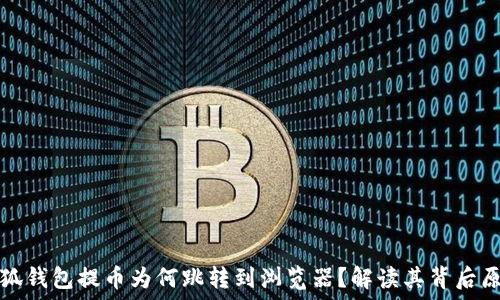   
小狐錢(qián)包提幣為何跳轉(zhuǎn)到瀏覽器？解讀其背后原因