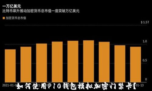 
如何使用P10錢包模擬加密門禁卡？