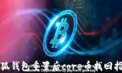 小狐錢(qián)包重置后core幣找回