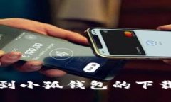如何快速找到小狐錢(qián)包的