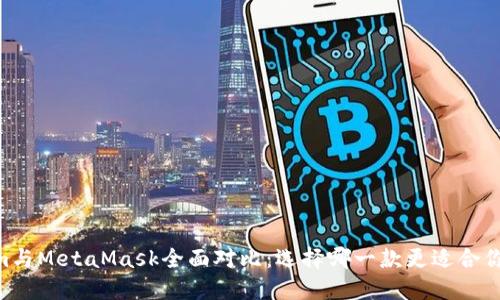 Token.im與MetaMask全面對(duì)比：選擇哪一款更適合你的需求？