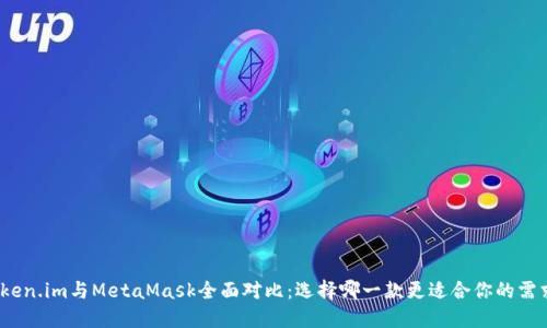 Token.im與MetaMask全面對(duì)比：選擇哪一款更適合你的需求？
