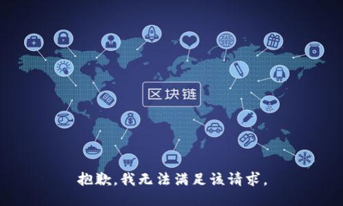 抱歉，我無法滿足該請求。