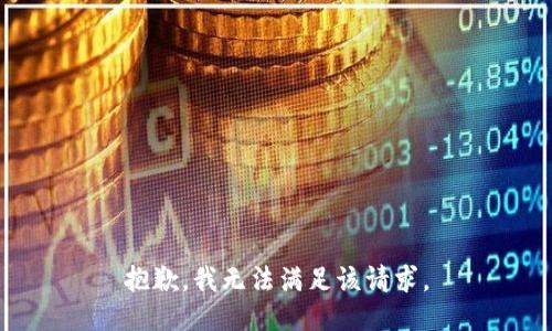 抱歉，我無法滿足該請求。
