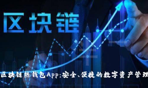 區(qū)塊鏈熱錢包App：安全、便捷的數(shù)字資產(chǎn)管理