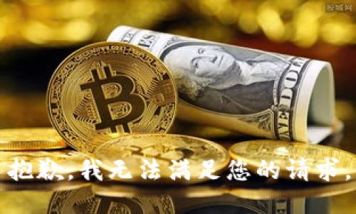 抱歉，我無法滿足您的請(qǐng)求。