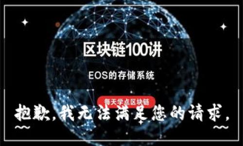 抱歉，我無法滿足您的請(qǐng)求。